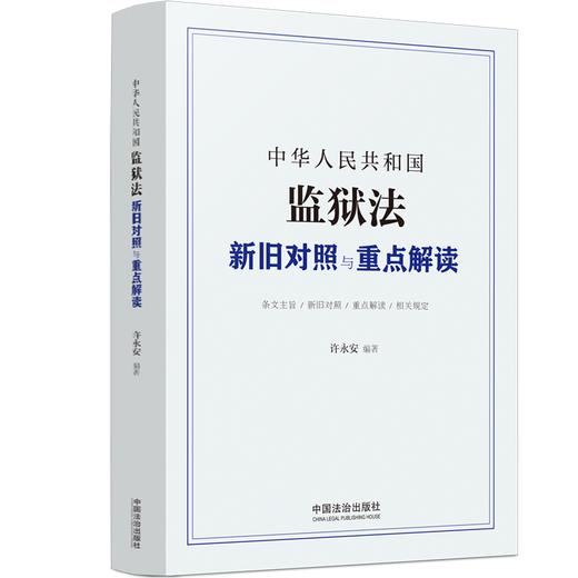 中华人民共和国监狱法新旧对照与重点解读 商品图1