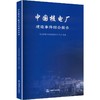中国核电厂建造事件综合报告 商品缩略图0
