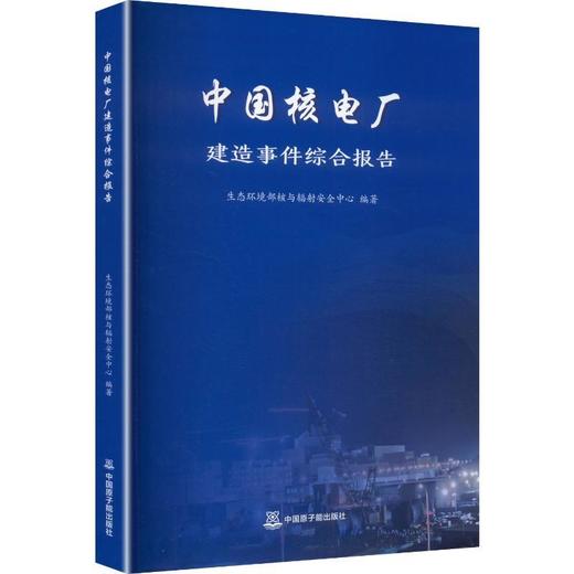 中国核电厂建造事件综合报告 商品图0