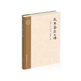 武夷茶岩土壤