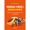 铁路旅客文明出行应知应会法律常识 商品缩略图1
