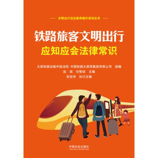 铁路旅客文明出行应知应会法律常识 商品图1