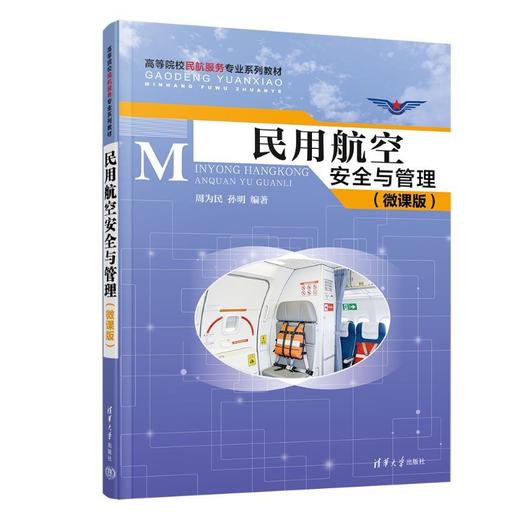 民用航空安全与管理(微课版) 商品图1