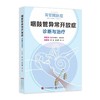 咽鼓管异常开放症:诊断与治疗 商品缩略图0