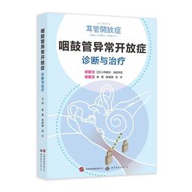 咽鼓管异常开放症:诊断与治疗