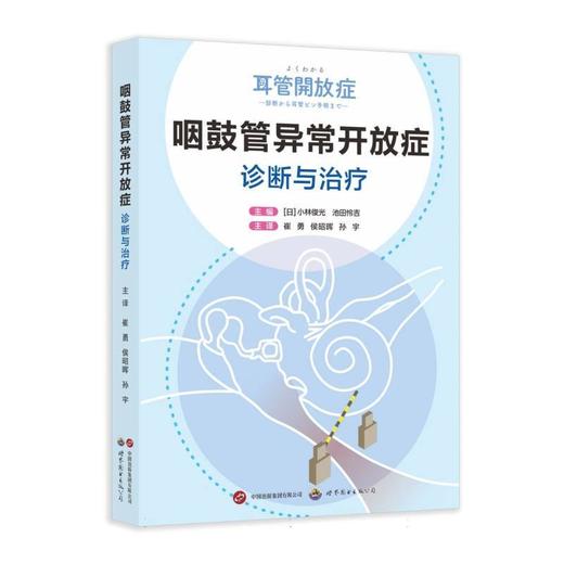 咽鼓管异常开放症:诊断与治疗 商品图0