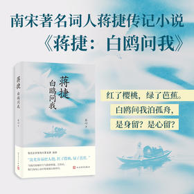 蒋捷：白鸥问我 南宋词人蒋捷人生传奇 鲁迅文学奖得主夏坚勇推荐