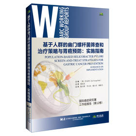 基于人群的幽门螺杆菌筛查和治疗策略与胃癌预防:实施指南