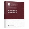 复合含能材料增材制造技术 商品缩略图1