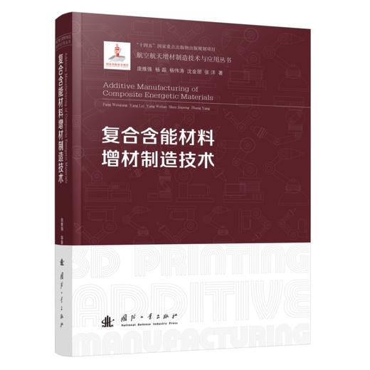 复合含能材料增材制造技术 商品图1