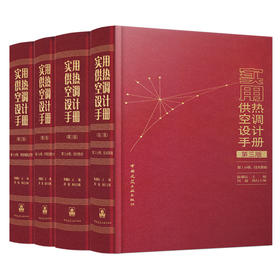 预售任选实用供热空调设计手册（第三版）  第1-4分册