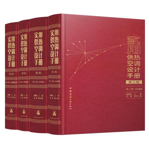 预售任选实用供热空调设计手册（第三版）  第1-4分册 商品图0