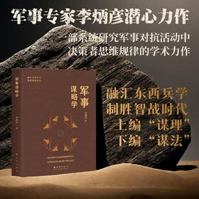 军事谋略学