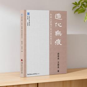 造化无痕:传承人语境下的天津民间艺术