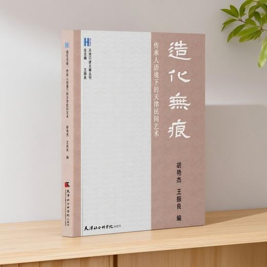 造化无痕:传承人语境下的天津民间艺术 商品图0