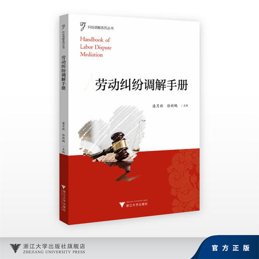 劳动纠纷调解手册/纠纷调解系列丛书/潘月新 徐新鹏 主编/浙江大学出版社 商品图0