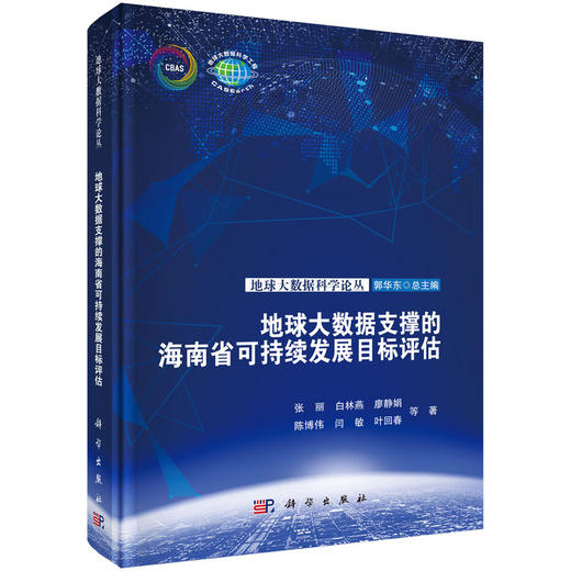 地球大数据支撑的海南省可持续发展目标评估 商品图0