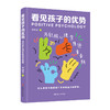 看见孩子的优势:用积极心理学陪伴青春期 商品缩略图1