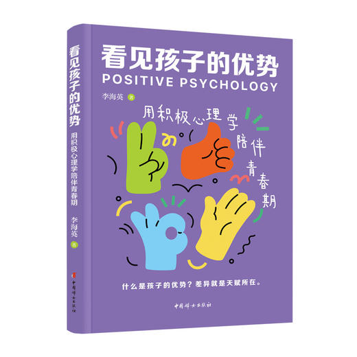 看见孩子的优势:用积极心理学陪伴青春期 商品图1