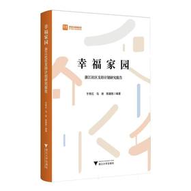 幸福家园:浙江社区支持计划研究报告