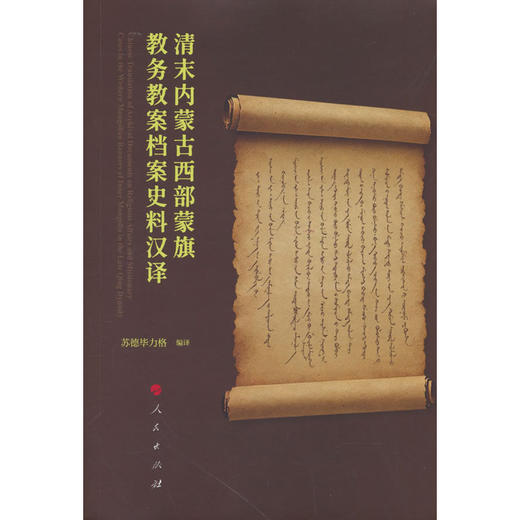 清末内蒙古西部蒙旗教务教案档案史料汉译 商品图0