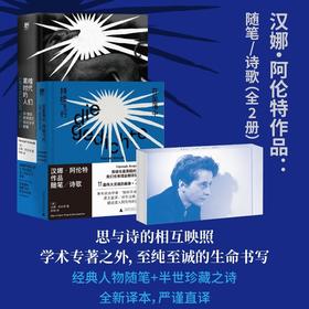 汉娜·阿伦特作品:随笔/诗歌(全2册)