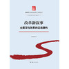 改革新叙事:全面深化改革的话语建构 商品缩略图1