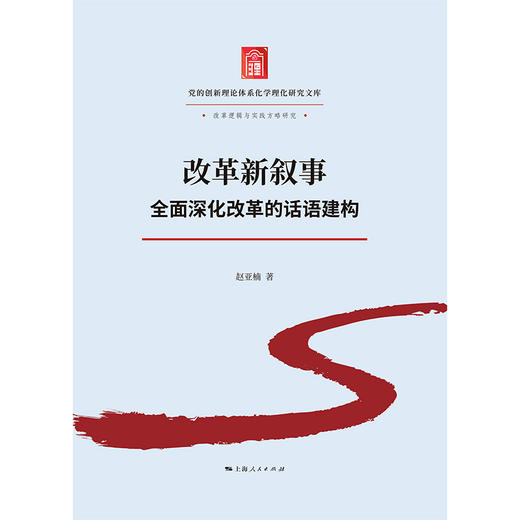 改革新叙事:全面深化改革的话语建构 商品图1