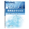 药用高分子材料学 商品缩略图0