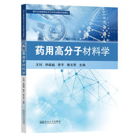 药用高分子材料学