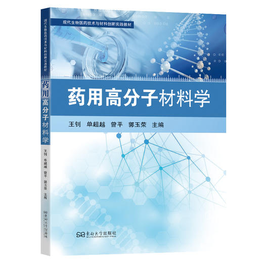 药用高分子材料学 商品图0