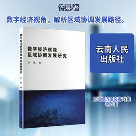 数字经济赋能区域协调发展研究