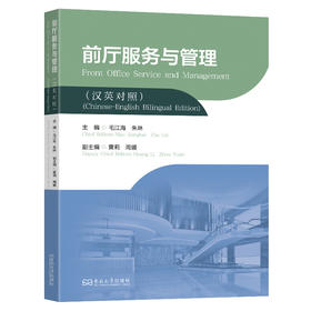 前厅服务与管理:汉英对照