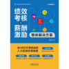 绩效考核与薪酬激励整体解决方案(畅销5版) 商品缩略图2