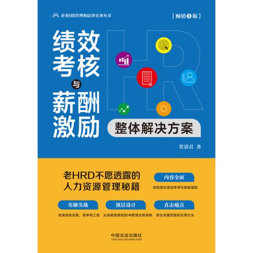 绩效考核与薪酬激励整体解决方案(畅销5版) 商品图2
