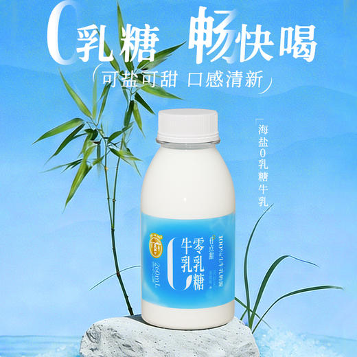 【清甜柔和 细腻顺滑】西湖牌 海盐0乳糖牛奶 小瓶便携 清甜不腻口感 260ml/瓶 商品图4