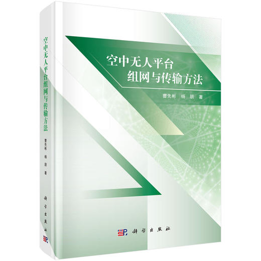 空中无人平台组网与传输方法 商品图0