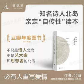 北岛：必有人重写爱情 自传性读本 收录长诗《歧路行》选章 中国当代文学书籍 理想国