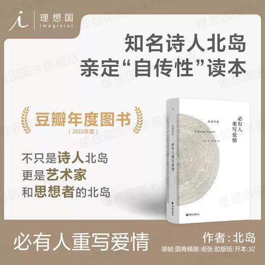 北岛：必有人重写爱情 自传性读本 收录长诗《歧路行》选章 中国当代文学书籍 理想国 商品图0