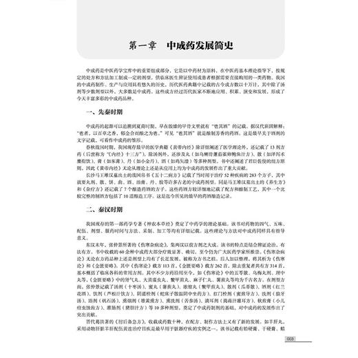中成药的合理使用 金世元 梅全喜 王秀娟 主编 国医大师金世元中药学全集 中医中药学 临床医学 9787524702917中国中医药出版社 商品图4