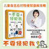不要侵犯我：儿童自主应对性侵犯漫画攻略 商品缩略图0