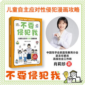 不要侵犯我：儿童自主应对性侵犯漫画攻略