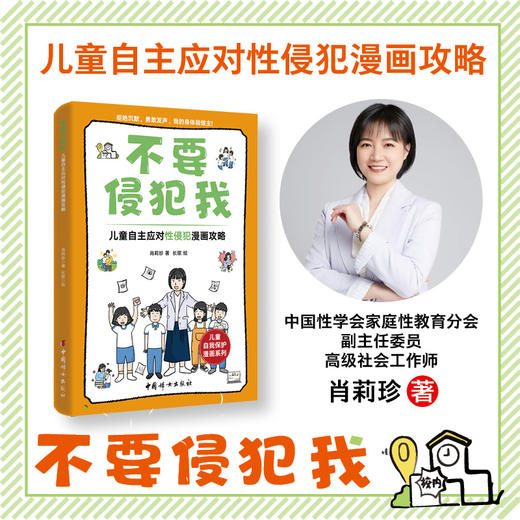 不要侵犯我：儿童自主应对性侵犯漫画攻略 商品图0