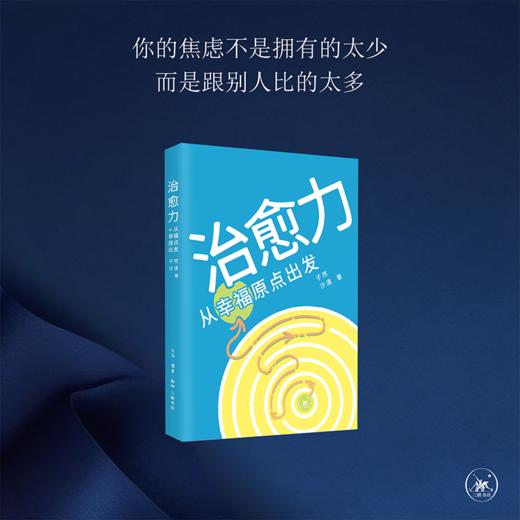 治愈力：从幸福原点出发 子然 沙漠 著  自我成长 心灵疗愈宝典 商品图0