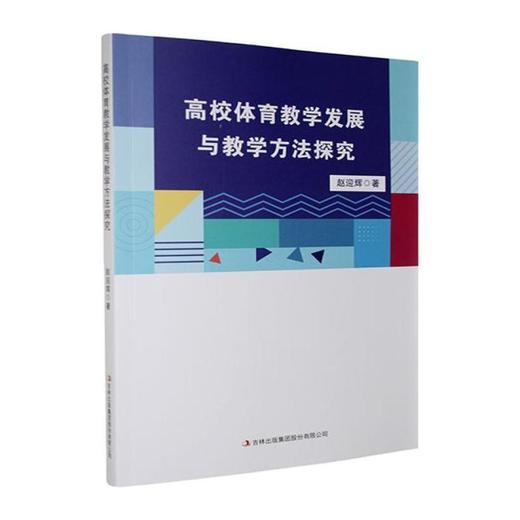 高校体育教学发展与教学方法探究 商品图0