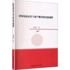 跨境电商运营与客户服务研究新视野