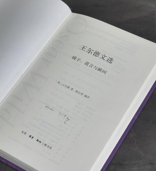 【特惠】《王尔德文选 镜子、谎言与瞬间》，32开精装，王尔德 著，三联书店，2021年版，印次不详，320页，定价：98，售价：30 商品图2