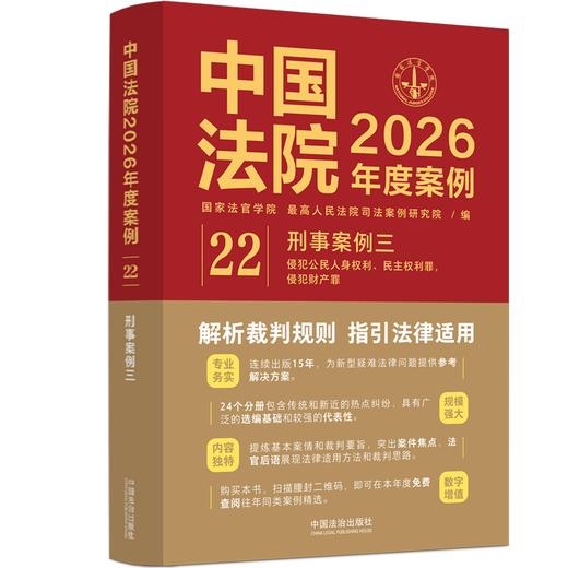 中国法院2026年度案例.22.刑事案例.三.侵犯公民人身权利.民主权利罪,侵犯财产罪 商品图0