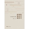 新课程 新高考 新思考:王弟成论文集 商品缩略图2
