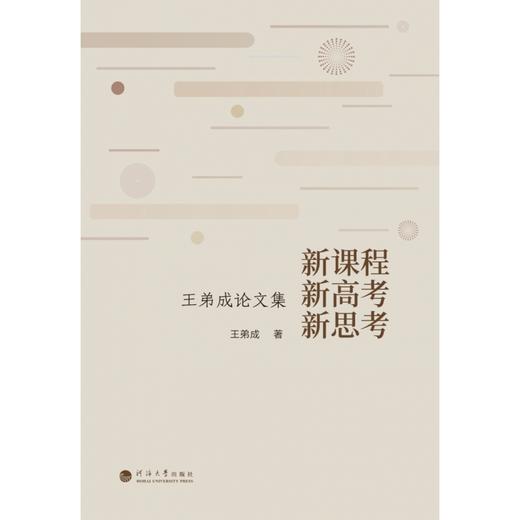 新课程 新高考 新思考:王弟成论文集 商品图2